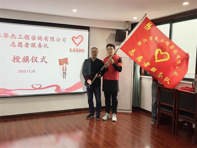浙江華杰工程咨詢有限公司成立志愿者服務(wù)隊