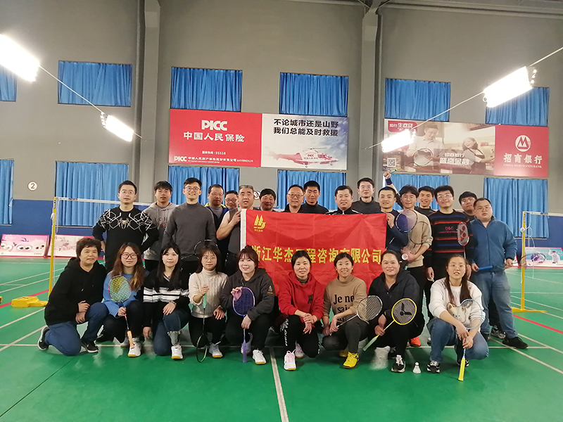 浙江華杰羽毛球隊新春第一次團(tuán)隊活動