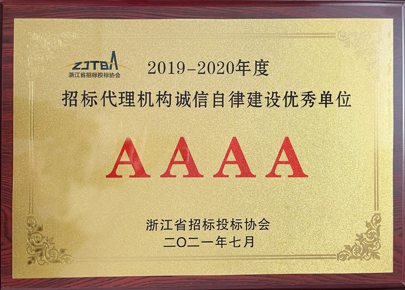 招標代理機構(gòu)誠信自律建設(shè)優(yōu)秀單位