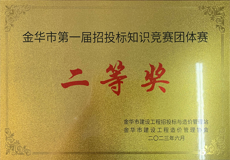 金華市第一屆招投標知識競賽團體賽二等獎