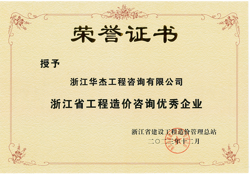 浙江省工程造價咨詢優(yōu)秀企業(yè)