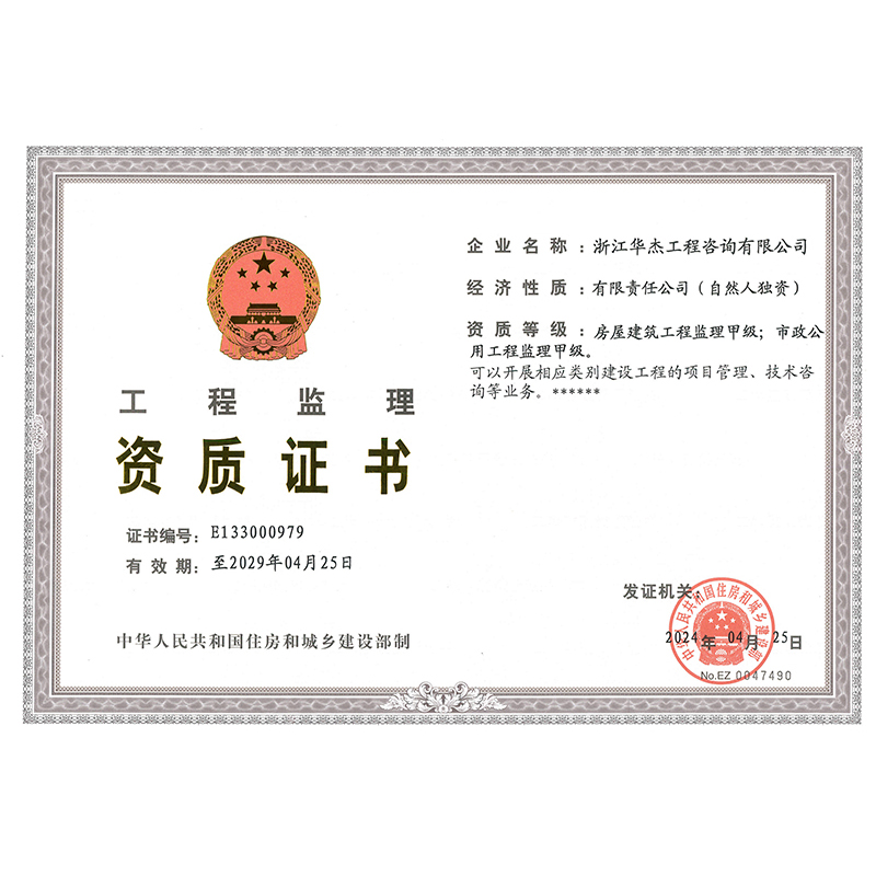 工程監(jiān)理資質(zhì)證書(shū)