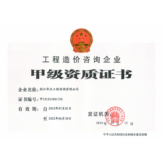 造價(jià)資質(zhì)正本