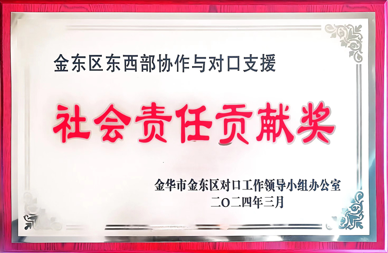 社會責任貢獻獎