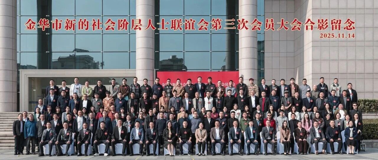 喜訊┃董事長(zhǎng)吳曉當(dāng)選金華市新聯(lián)會(huì)會(huì)長(zhǎng)