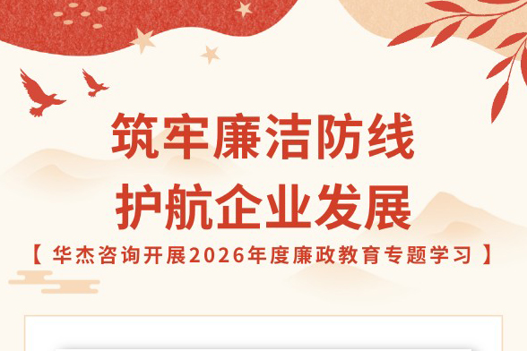 筑牢廉潔防線(xiàn) 護(hù)航企業(yè)發(fā)展|華杰咨詢(xún)開(kāi)展2026年度廉政教育專(zhuān)題學(xué)習(xí)